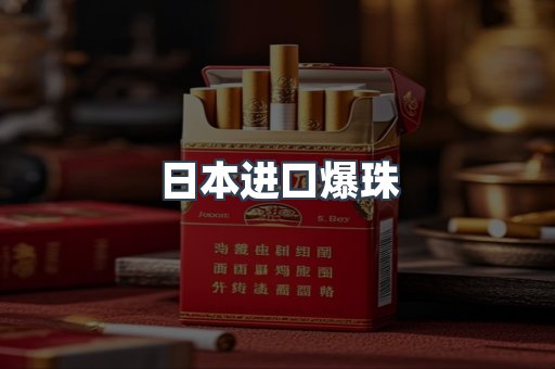 日本进口爆珠