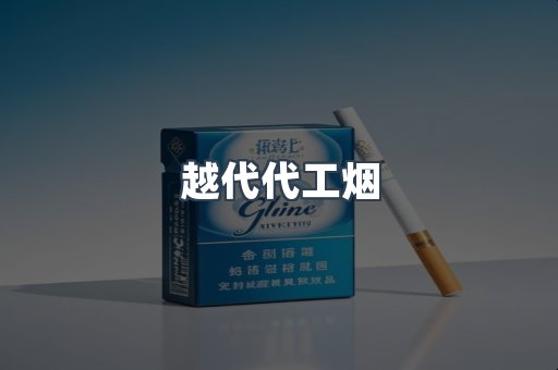 越代代工烟